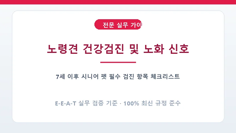 노령견 시니어 종합 건강검진 항목 체크리스트와 노화 징후
